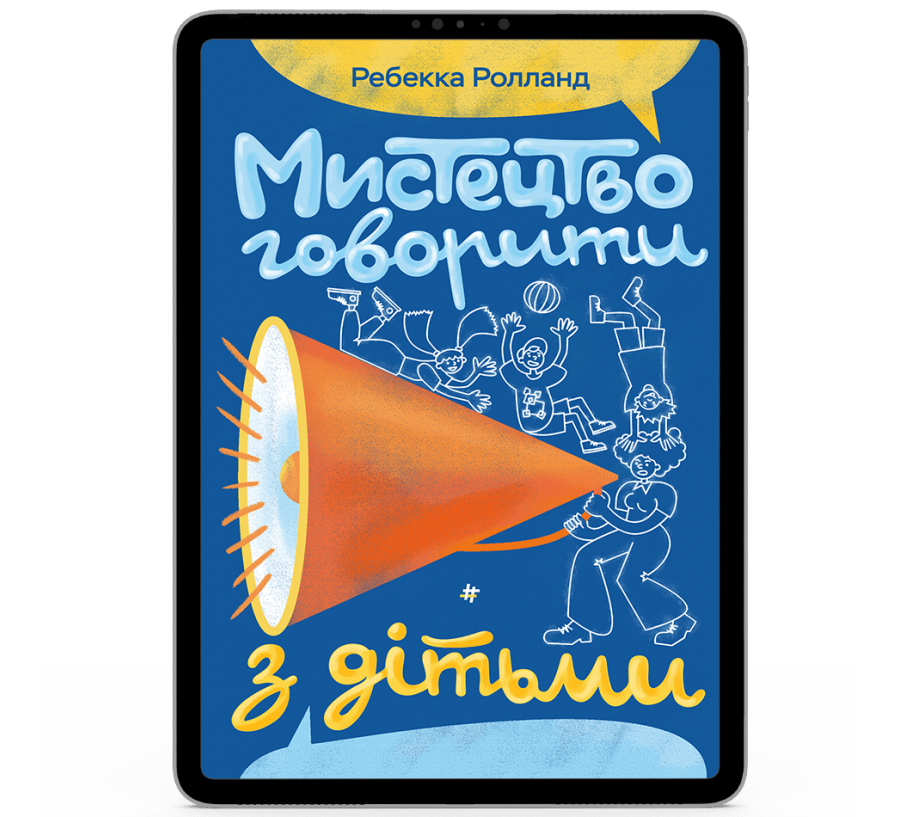 Мистецтво говорити з дітьми [e-book]