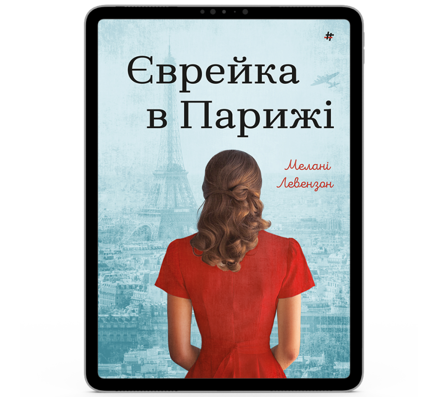 Єврейка в Парижі [e-book]