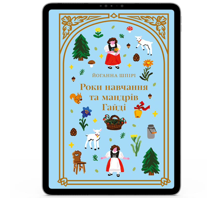 Роки навчання та мандрів Гайді [e-book]