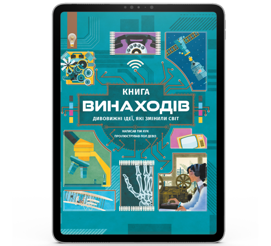 Книга винаходів [e-book]