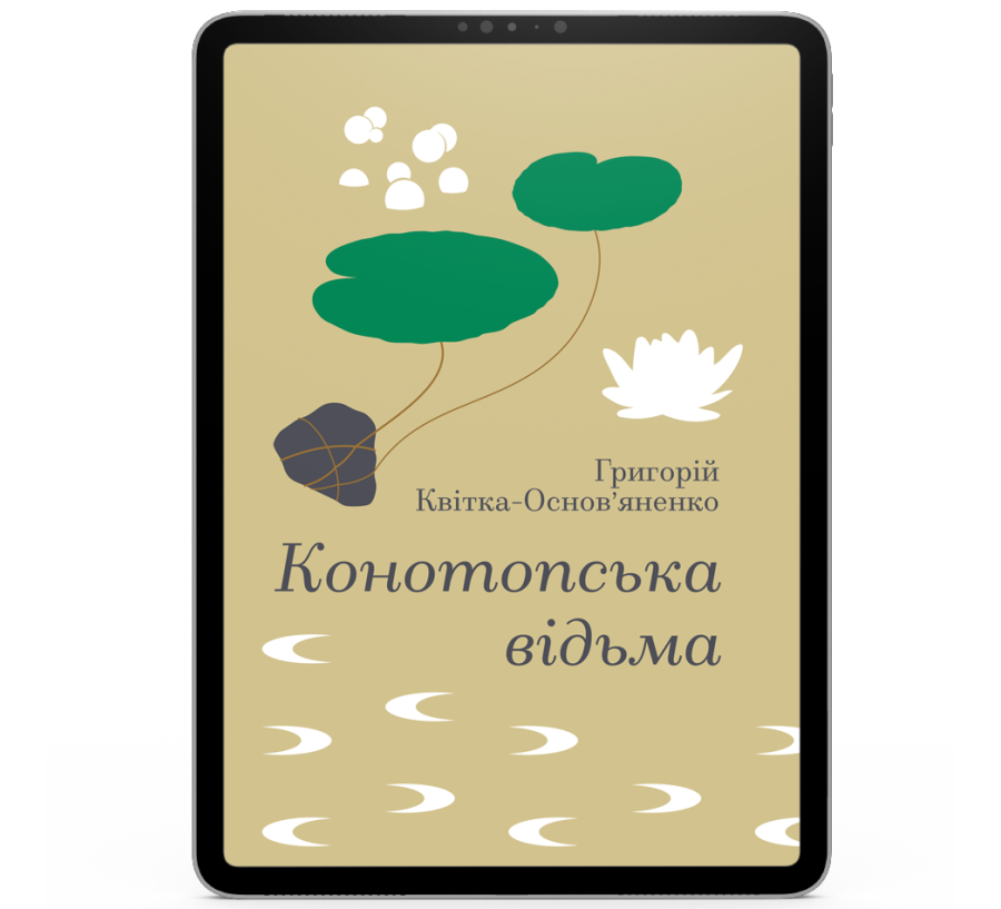 Конотопська відьма [e-book]