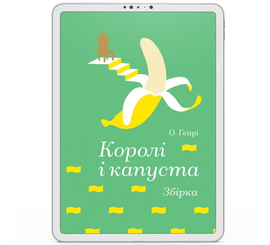 Королі і капуста [e-book]