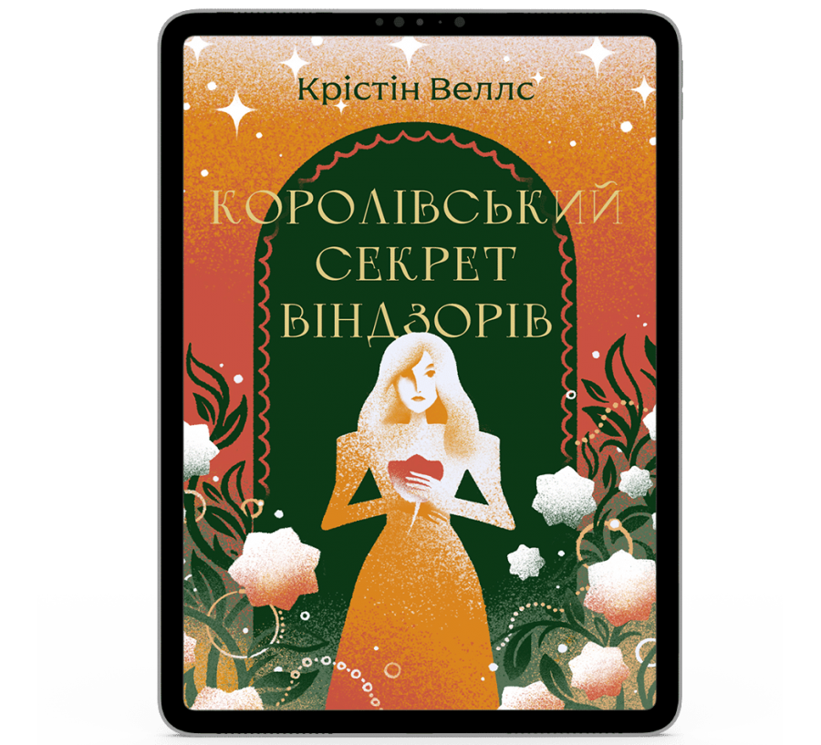 Королівський секрет Віндзорів [e-book]