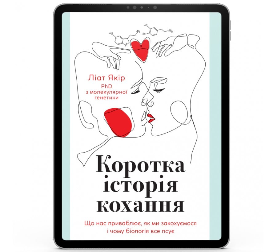 Коротка історія кохання [e-book]
