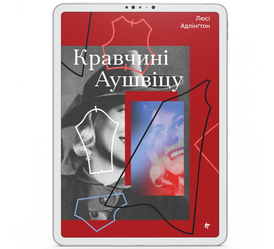 Кравчині Аушвіцу [e-book]