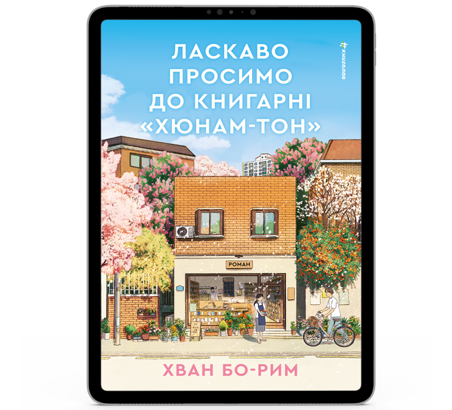  Ласкаво просимо до книгарні «Хюнам-тон» [e-book]