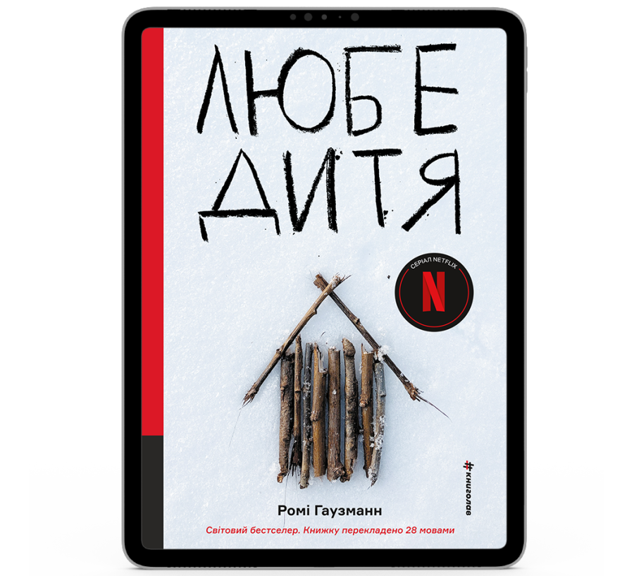 Любе дитя [e-book]