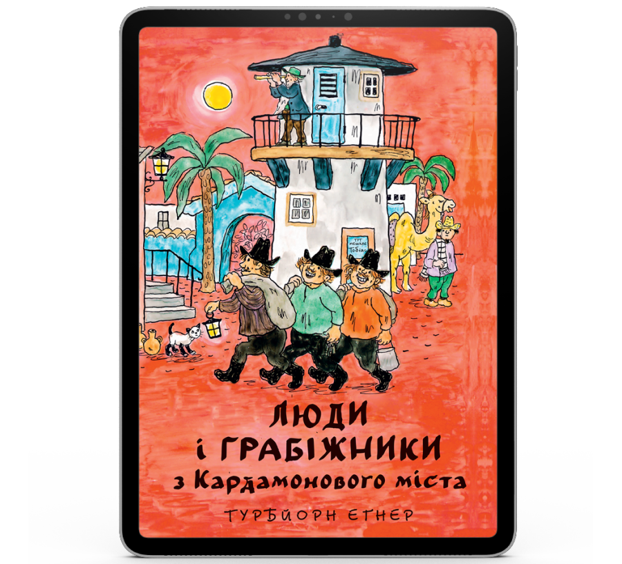 Люди і грабіжники з Кардамонового міста [e-book]