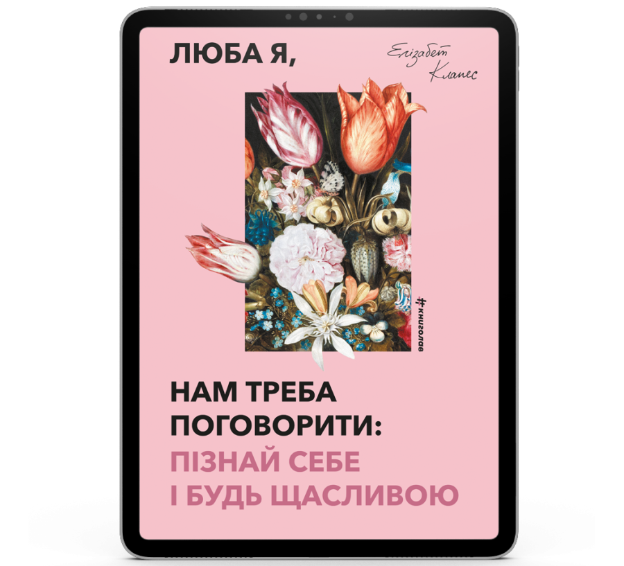 Люба я, нам треба поговорити: пізнай себе і будь щасливою [e-book]