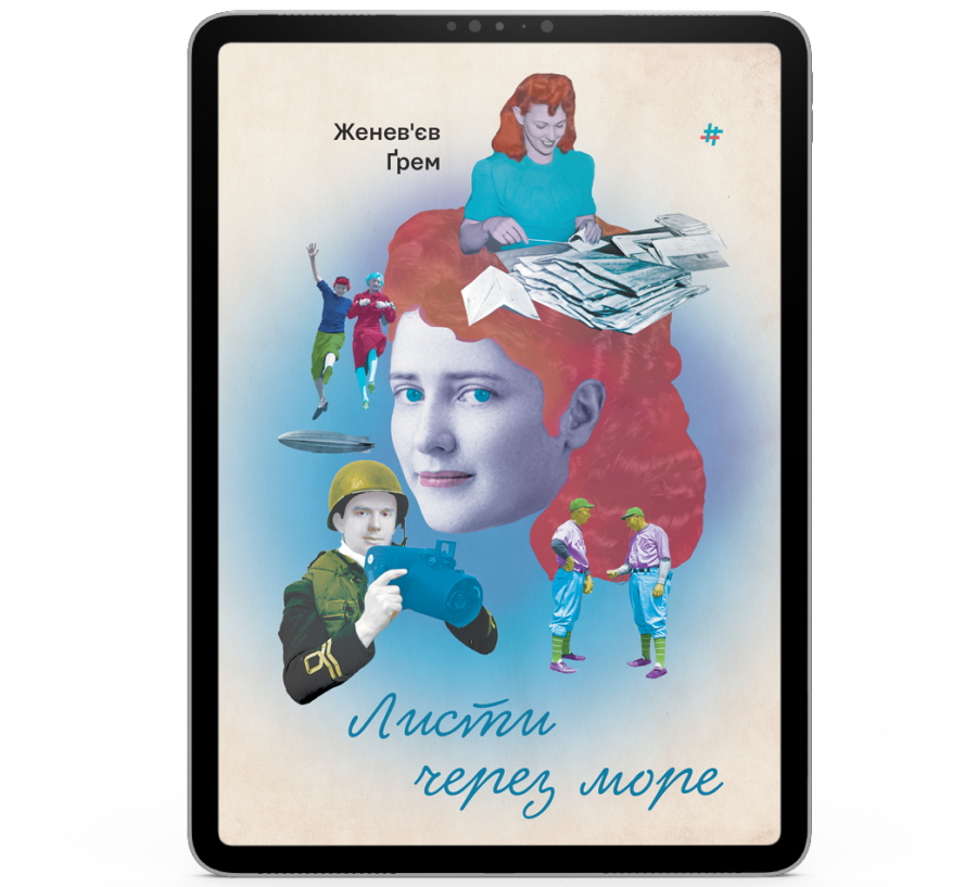 Листи через море [e-book]