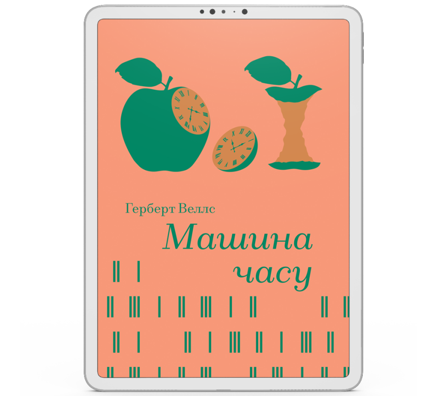 Машина часу [e-book]