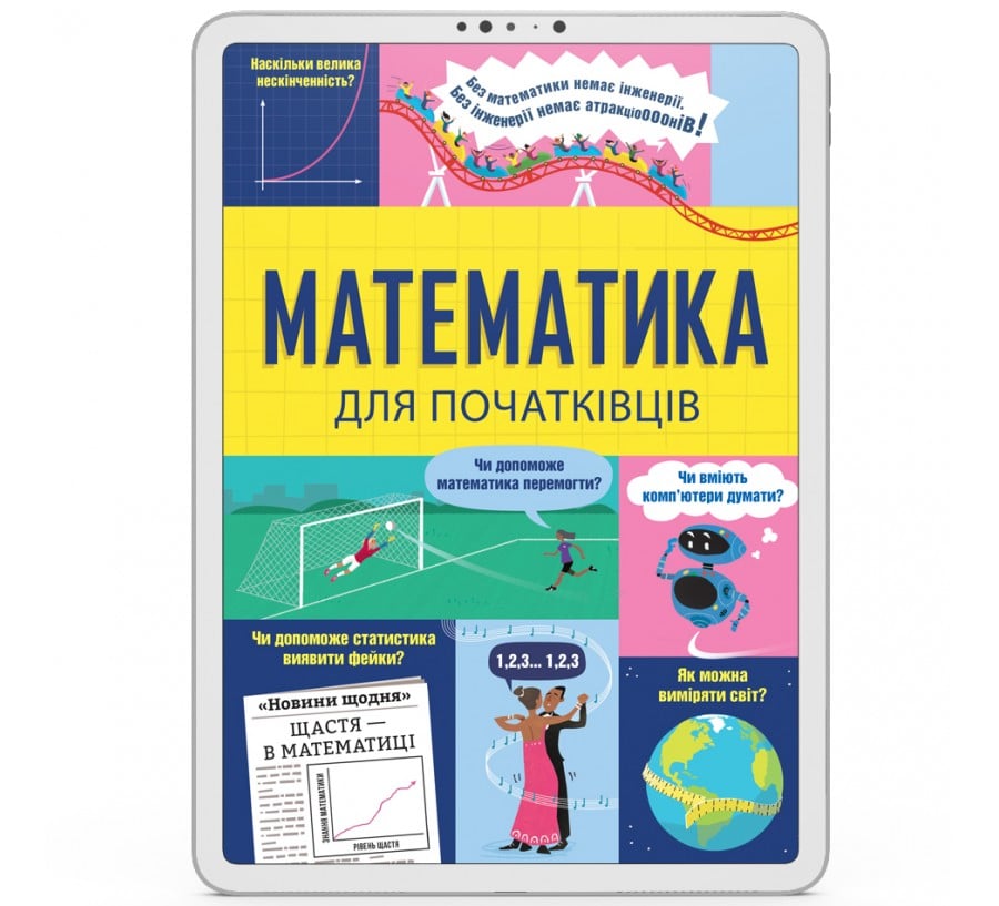 Електронна книга Математика для початківців [e-book]