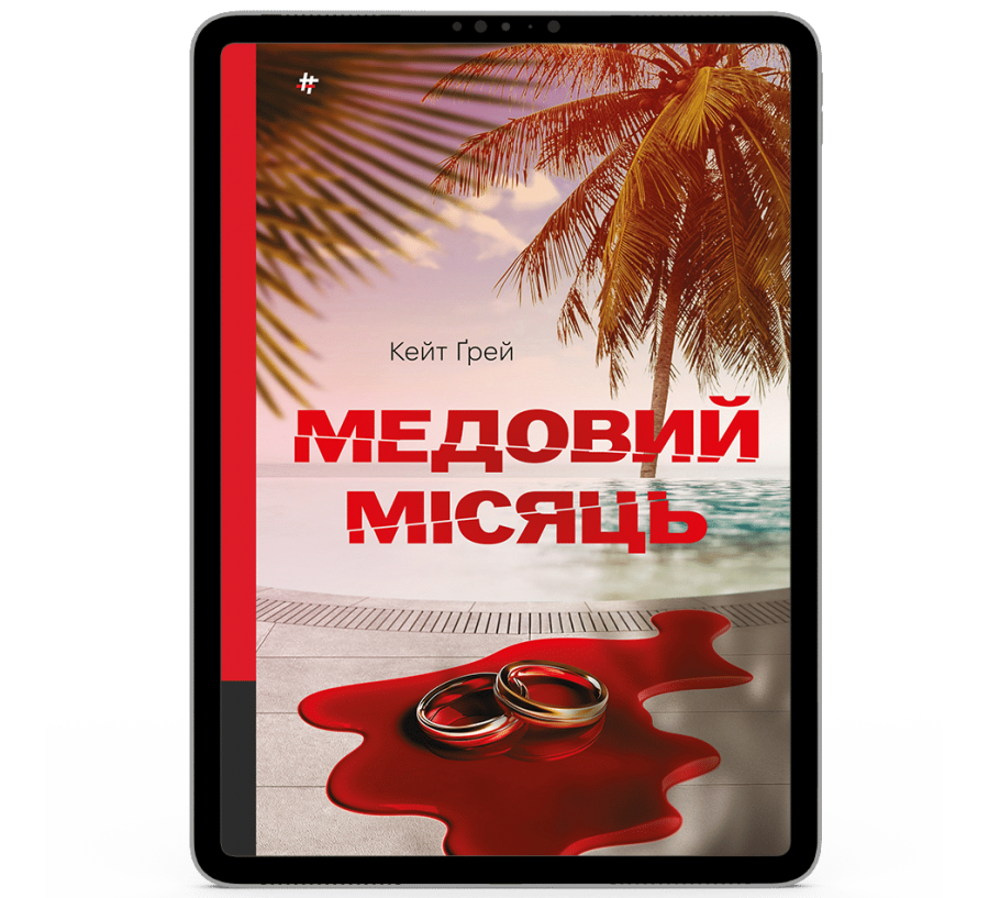 Медовий місяць [e-book] 