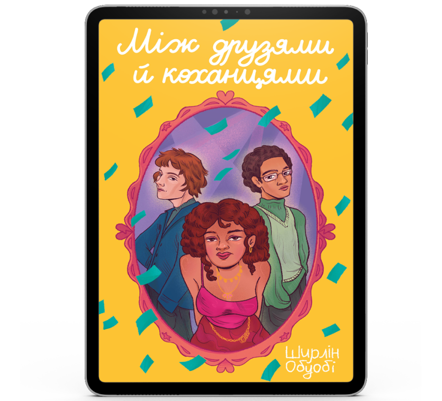 Між друзями й коханцями [e-book]