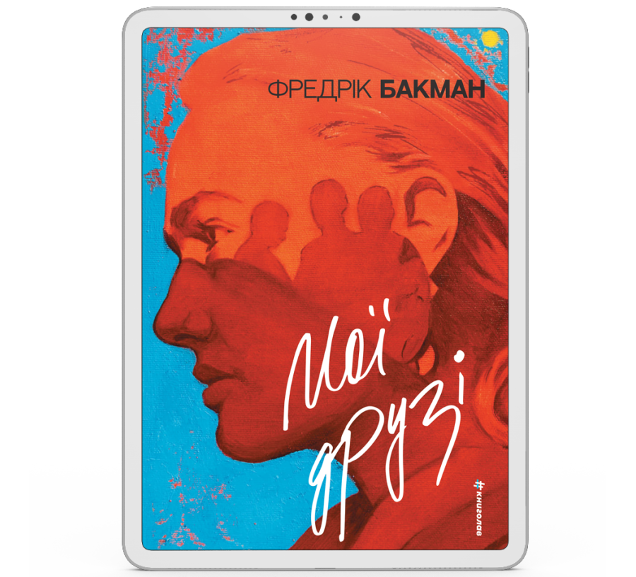 Мої друзі [e-book]