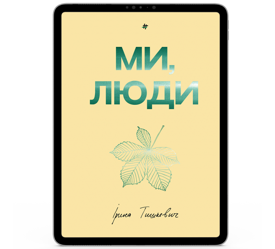 Ми, люди [e-book]