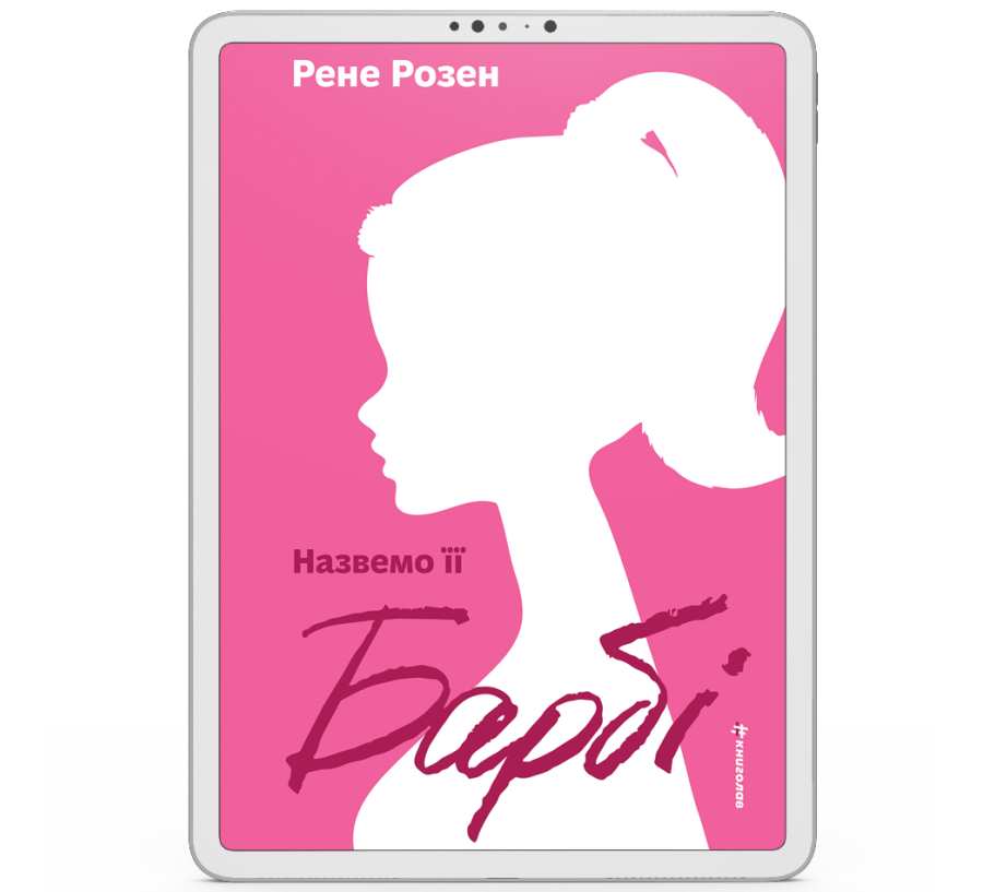 Назвемо її Барбі [e-book]