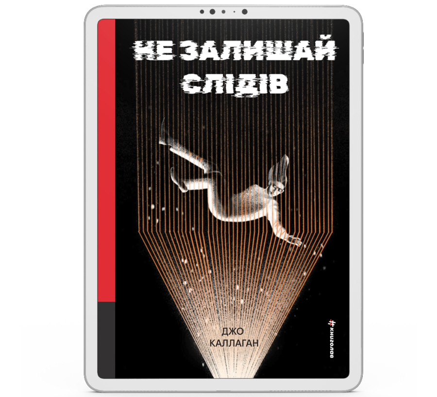 Не залишай слідів [e-book]
