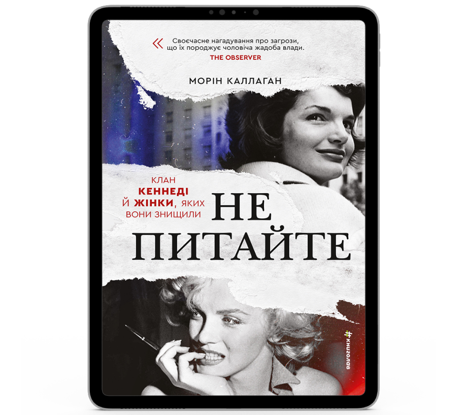 НЕ ПИТАЙТЕ. Клан Кеннеді й жінки, яких вони знищили [e-book]