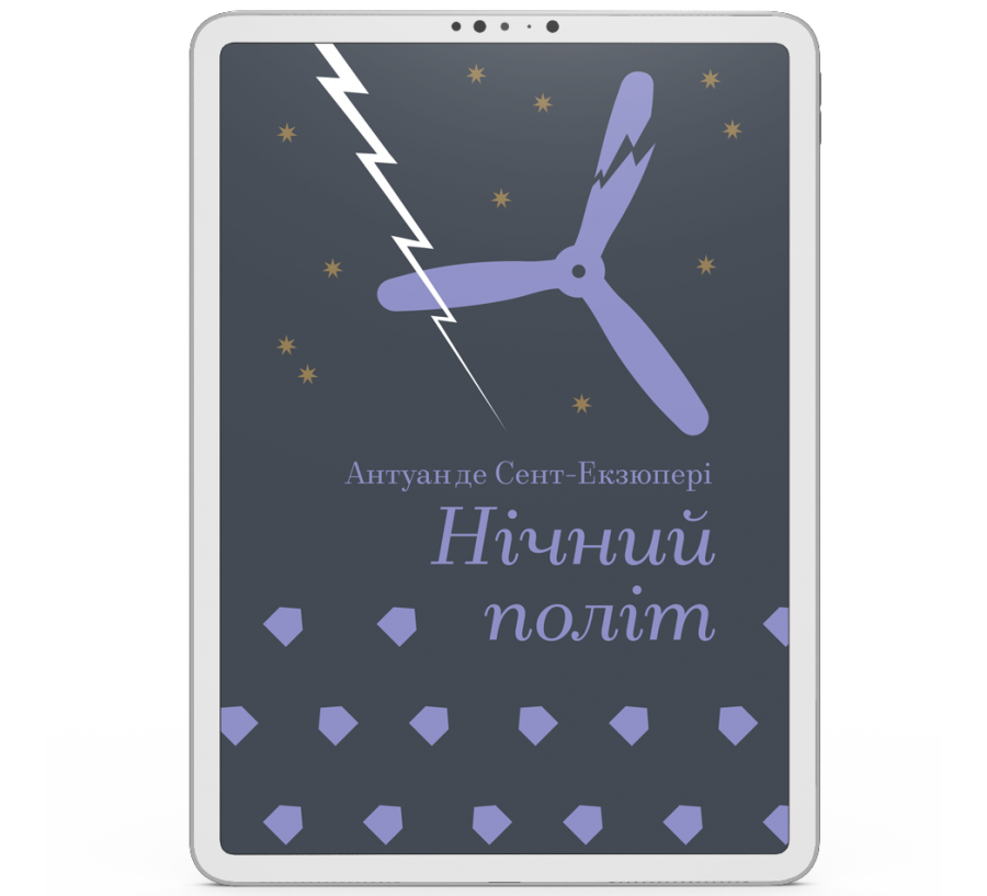 Нічний політ [e-book]