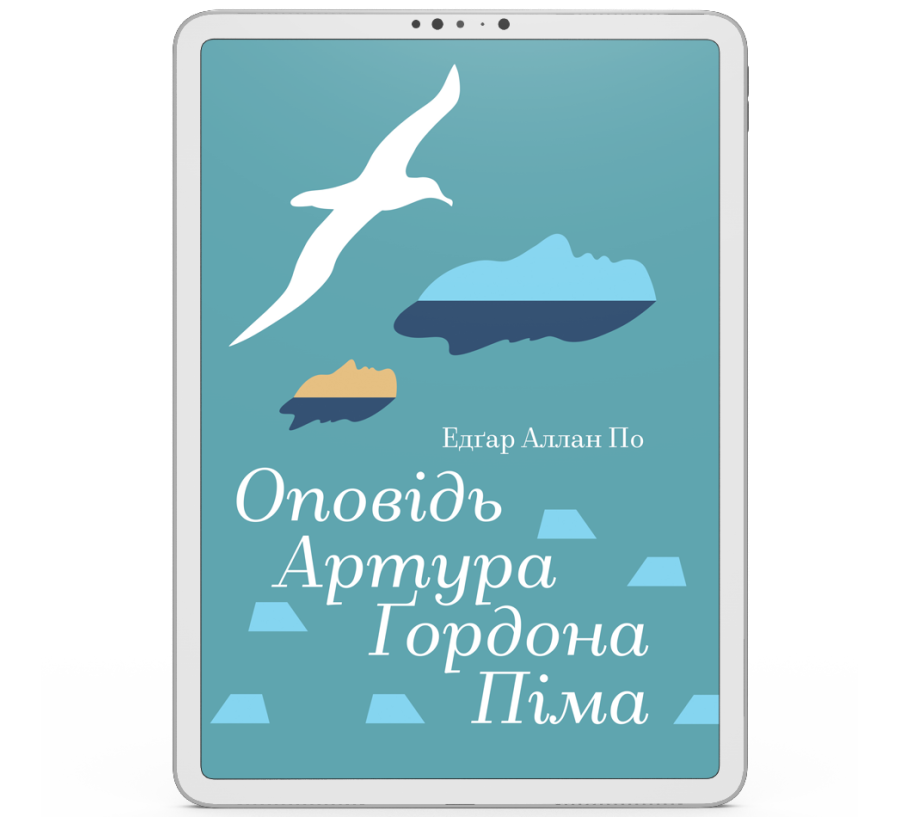 Оповідь Артура Ґордона Піма [e-book]