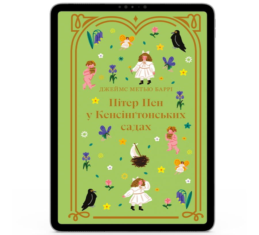 Пітер Пен у Кенсінґтонських садах [e-book]