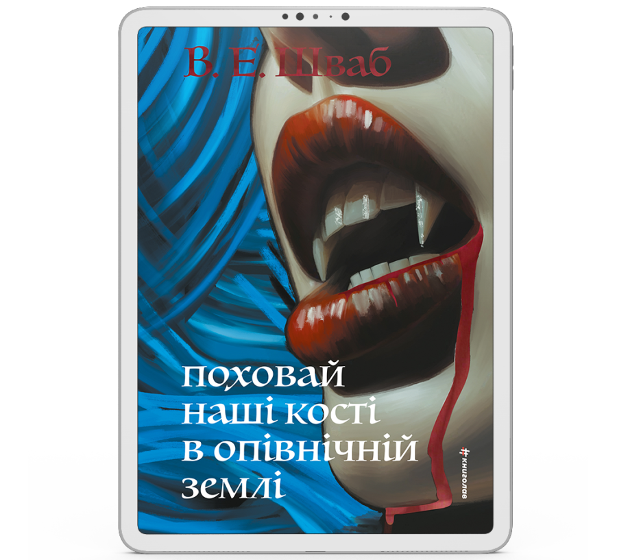 Поховай наші кості в опівнічній землі [e-book]