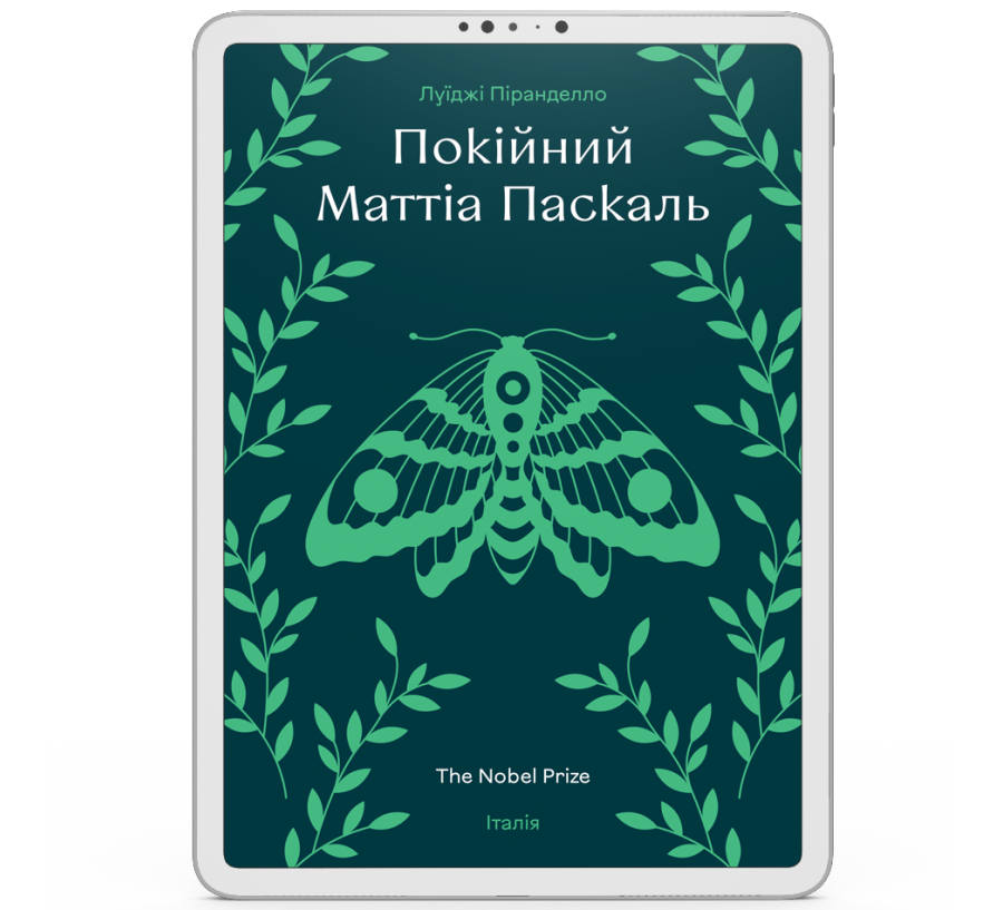 Покійний Маттіа Паскаль [e-book]