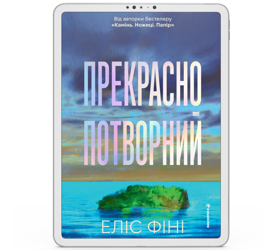Прекрасно-потворний [e-book]