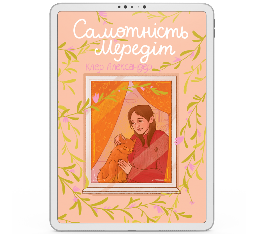 Самотність Мередіт [e-book]