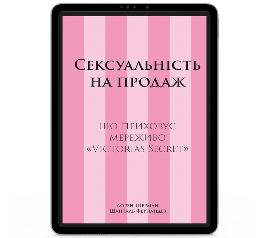 Сексуальність на продаж: Що приховує мереживо «Victoria’s Secret» [e-book]