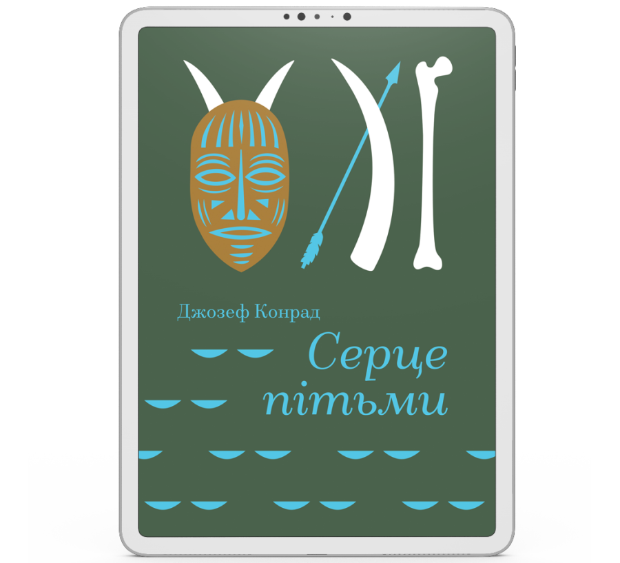Серце пітьми [e-book]