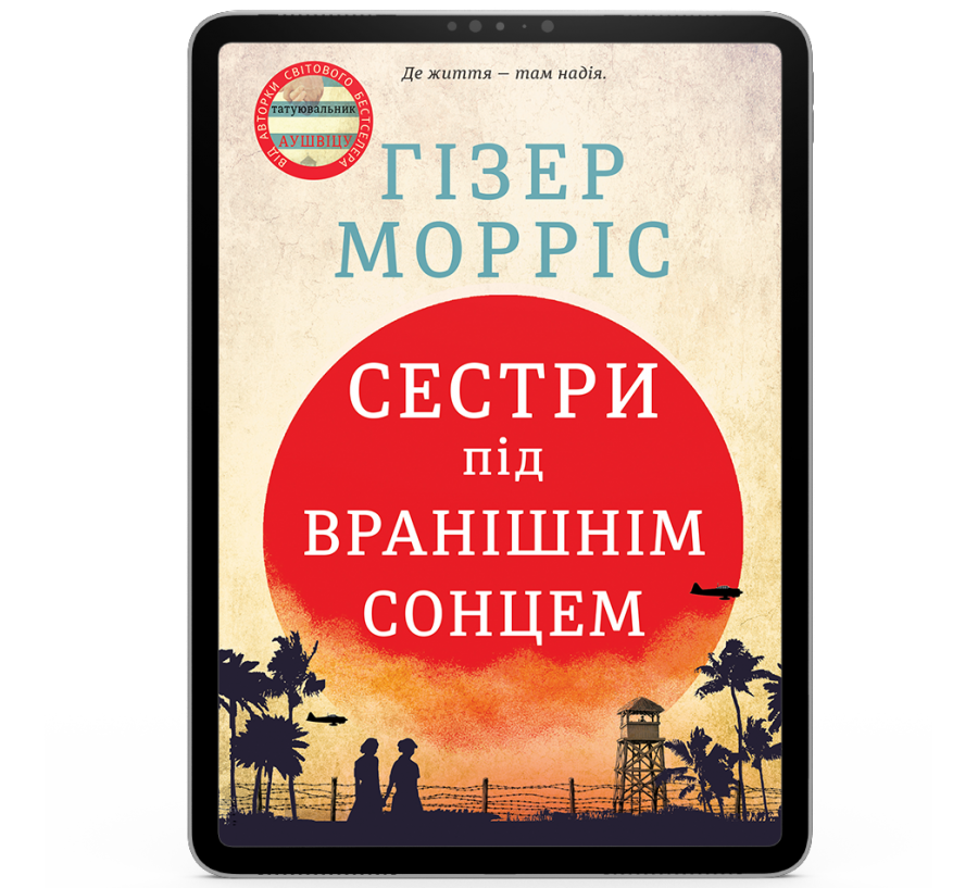 Електронна книга Сестри під вранішнім сонцем [e-book]