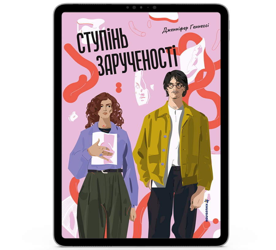 Ступінь зарученості [e-book]