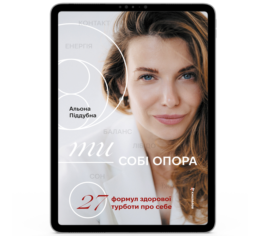 Ти — собі опора [e-book]