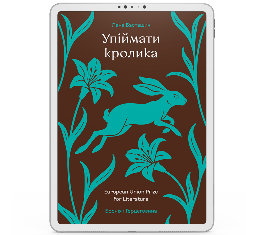 Упіймати кролика [e-book]