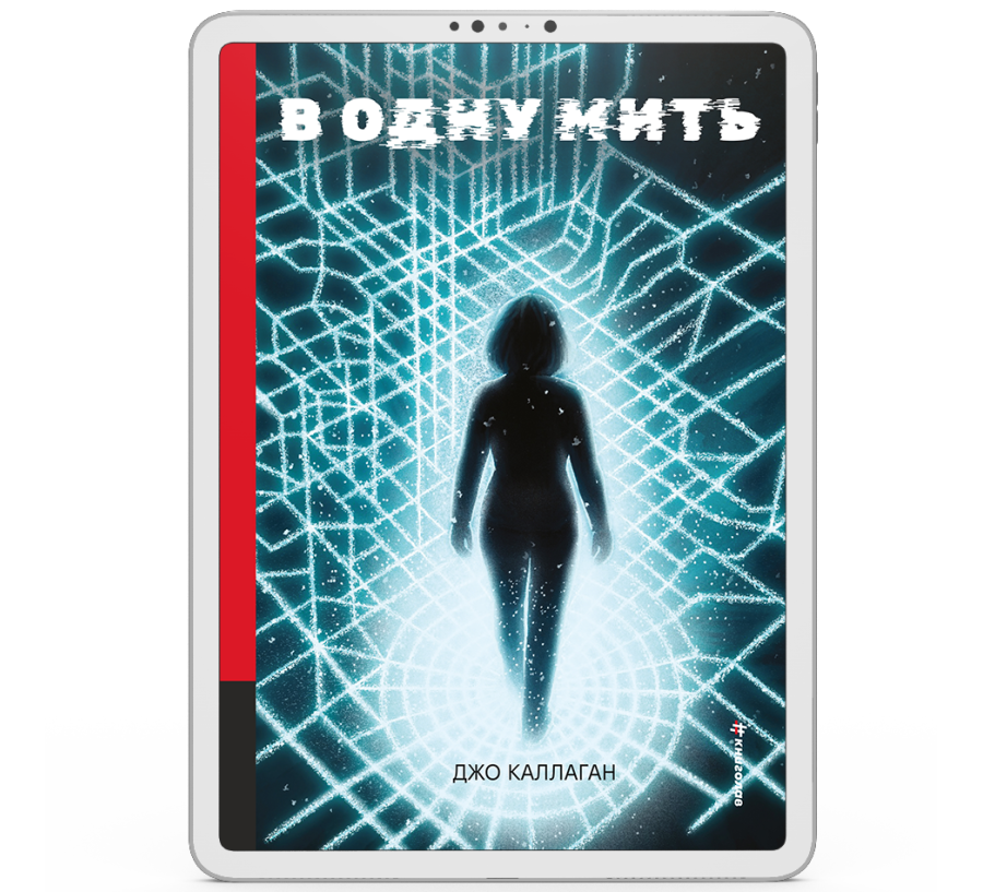 В одну мить [e-book]