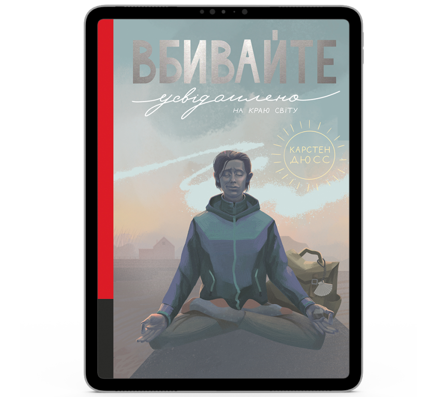 Вбивайте усвідомлено на краю світу [e-book]