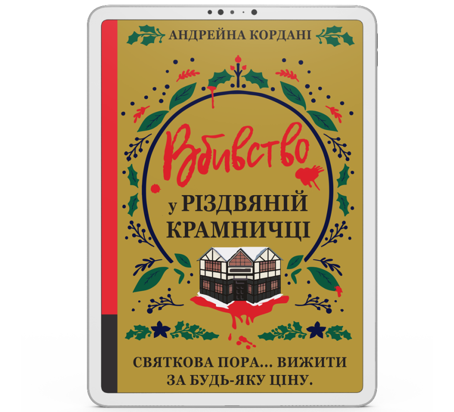 Вбивство у різдвяній крамничці [e-book]