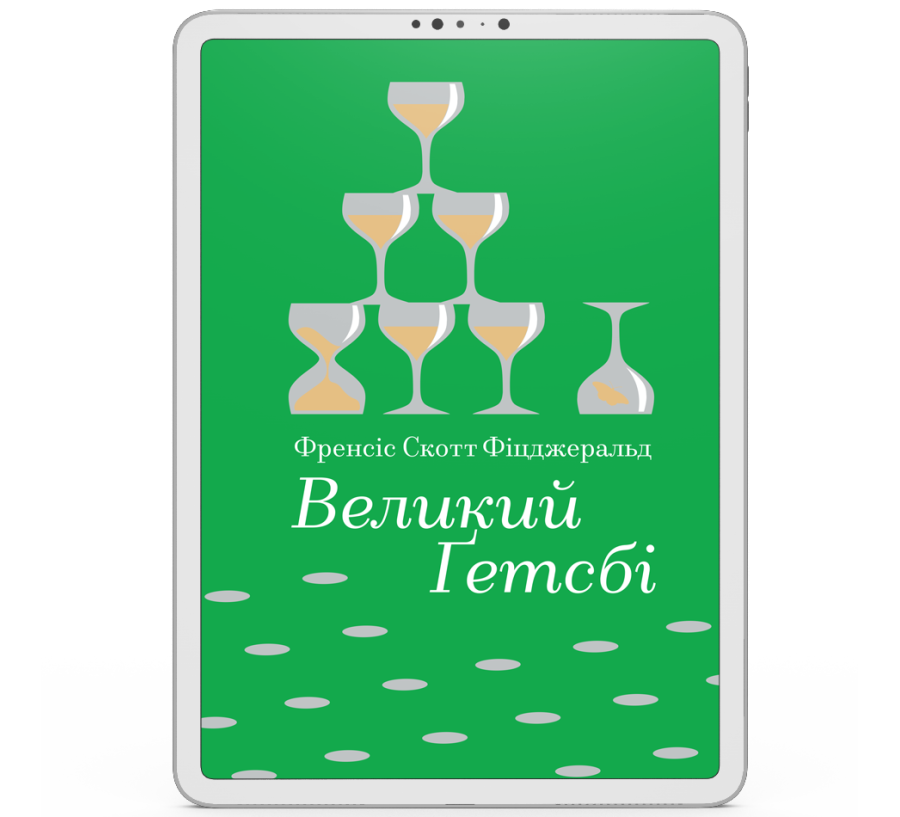 Великий Ґетсбі [e-book]