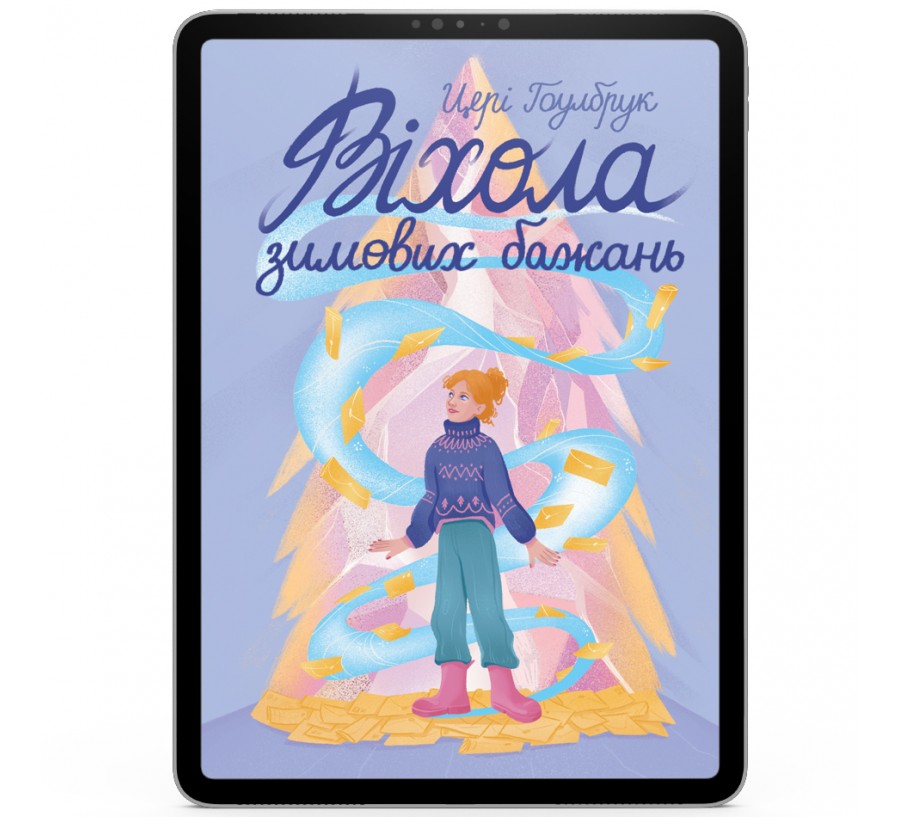 Електронна книга Віхола зимових бажань [e-book]