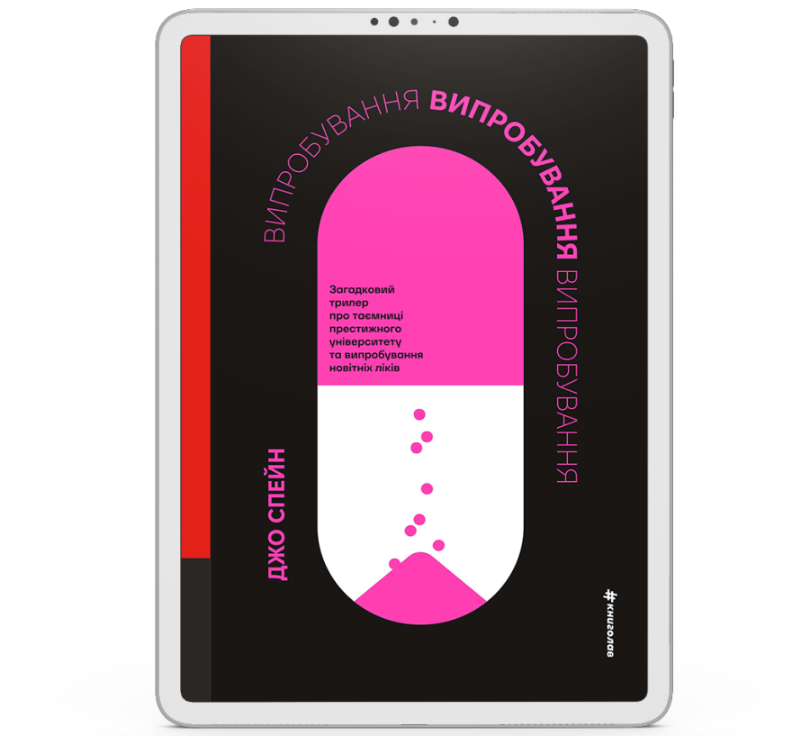 Випробування [e-book]