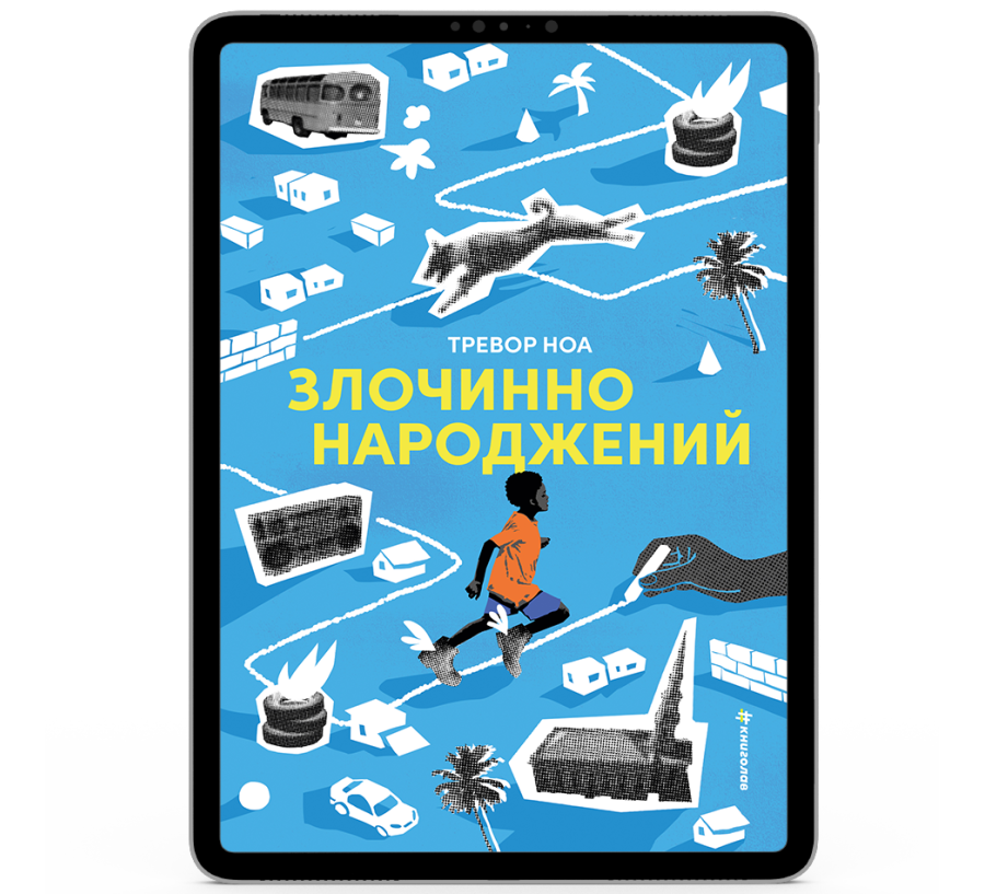 Злочинно народжений [e-book]