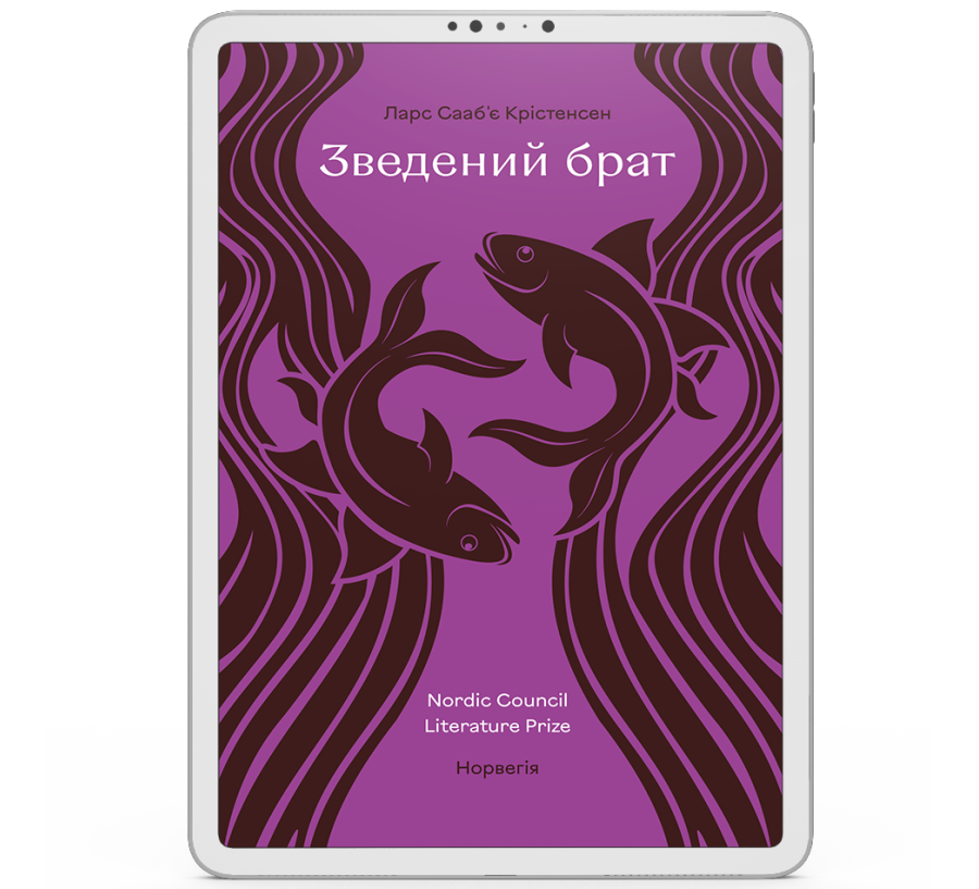 Зведений брат [e-book]