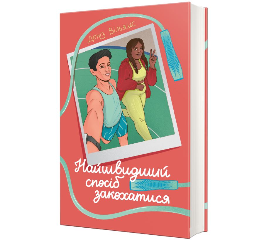 Найшвидший спосіб закохатися - Фото 1