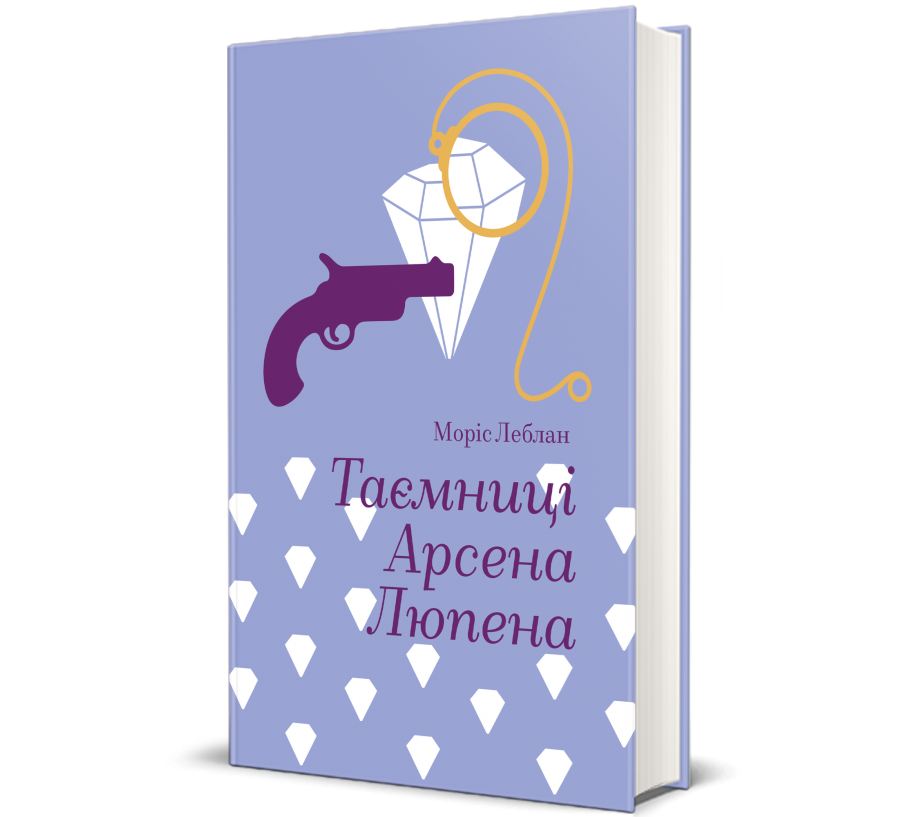 Книга Таємниці Арсена Люпена - Фото 1