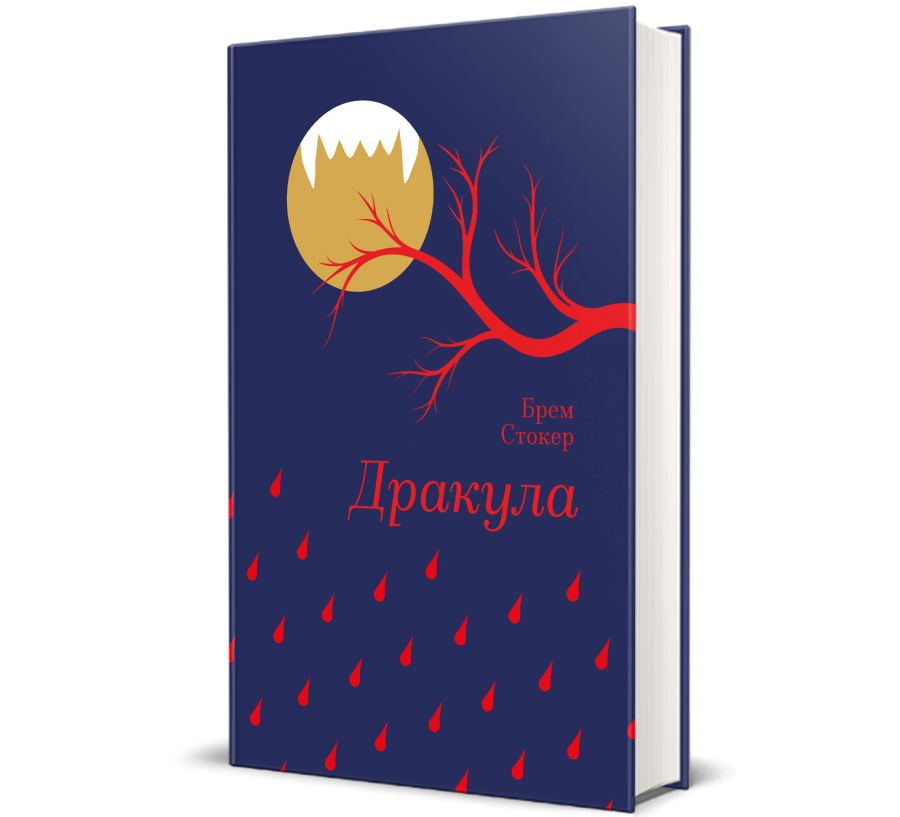 Книга Дракула - Фото 1