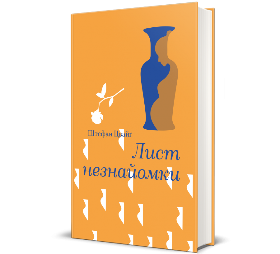 Книга Лист незнайомки